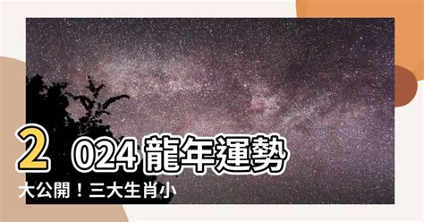 龍年運勢|2024龍年運勢！解析12生肖運勢排名，龍年這三個生。